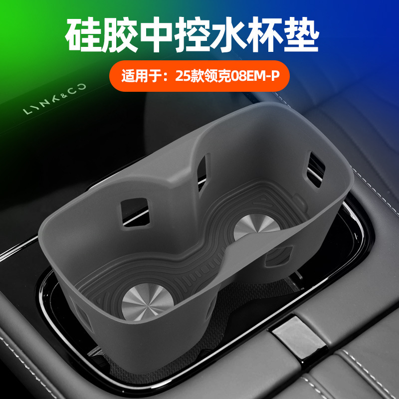 适用26款领克08EM-P中控水杯垫车内水杯槽防滑硅胶垫车内用品配件