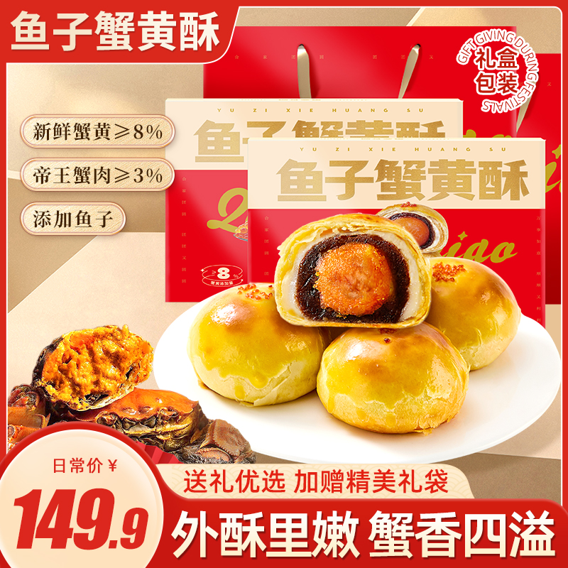 【爱你没得说专属】千喵鱼子蟹黄酥雪媚娘鱼添加蟹黄≥8%蟹肉≥3%