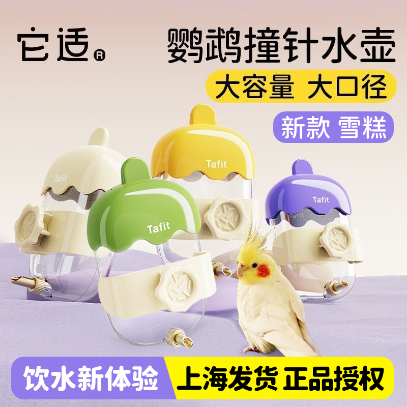 它适雪糕鹦鹉水壶撞针饮水器玄凤虎皮小太阳鹦鹉用品自动喂水器