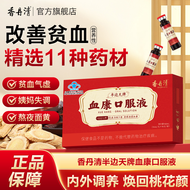 【补气补血】香丹清血康口服液调理女性气血滋补营养
