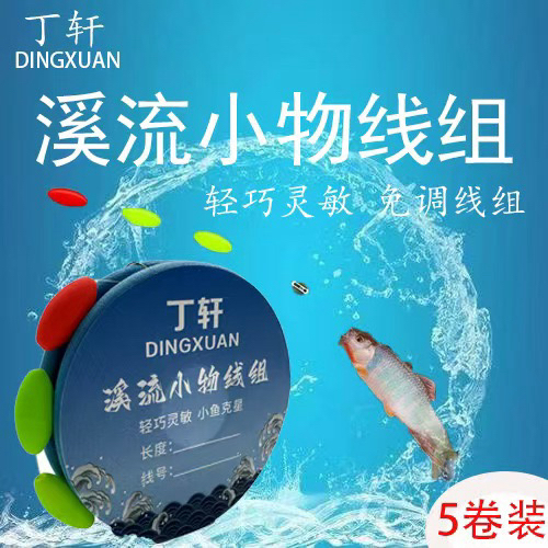 丁轩溪流钓线组逗钓三粒漂白条石斑鳑鲏马口小鱼微物七星漂钓组