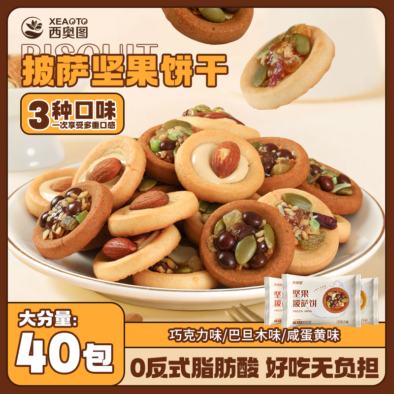 西奥图坚果披萨小饼披萨饼干咸蛋黄巧克力巴旦木三种口味饼干