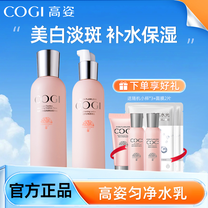 COGI/高姿水乳套装匀净透亮萃白补水护肤品保湿滋润女学生大白水