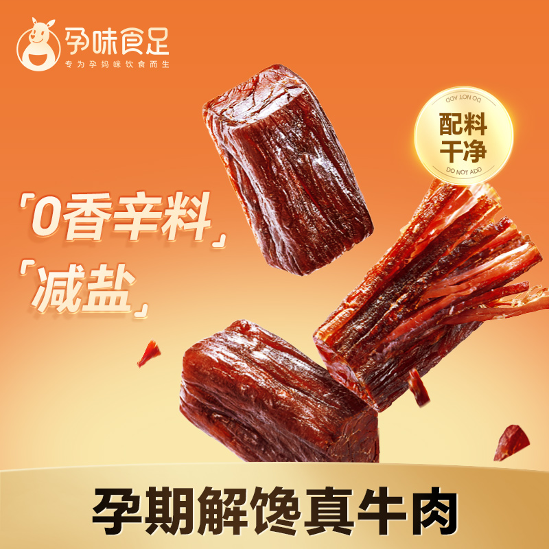 孕味食足牛肉干孕期解馋零食原味风干牛肉干扛饿孕妇可以吃的零食