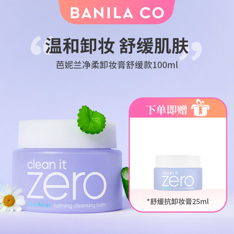 banila 芭妮兰zero舒缓款净柔卸妆膏100ml 送好礼 脸部卸妆