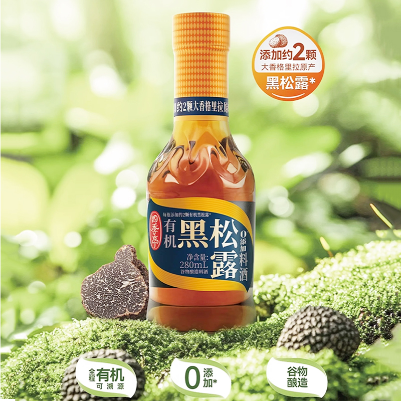 海天四季亭有机黑松露料酒280ml去腥增鲜特级谷物酿造有机零0添加