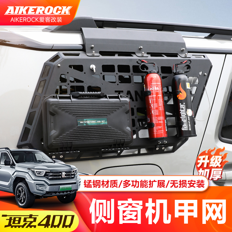 坦克400后窗机甲网改装侧窗拓展平台专用后备箱车窗保护网工兵铲