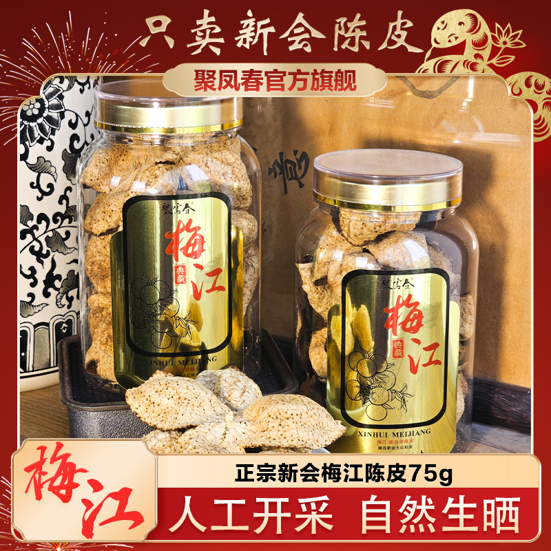 【聚凤春】新会梅江陈皮新会陈皮罐装泡茶煲汤陈皮正宗老陈皮