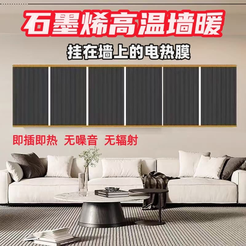 韩国碳晶墙暖高温电热膜碳壁挂墙暖画散热取暖石墨烯石墨烯电热膜