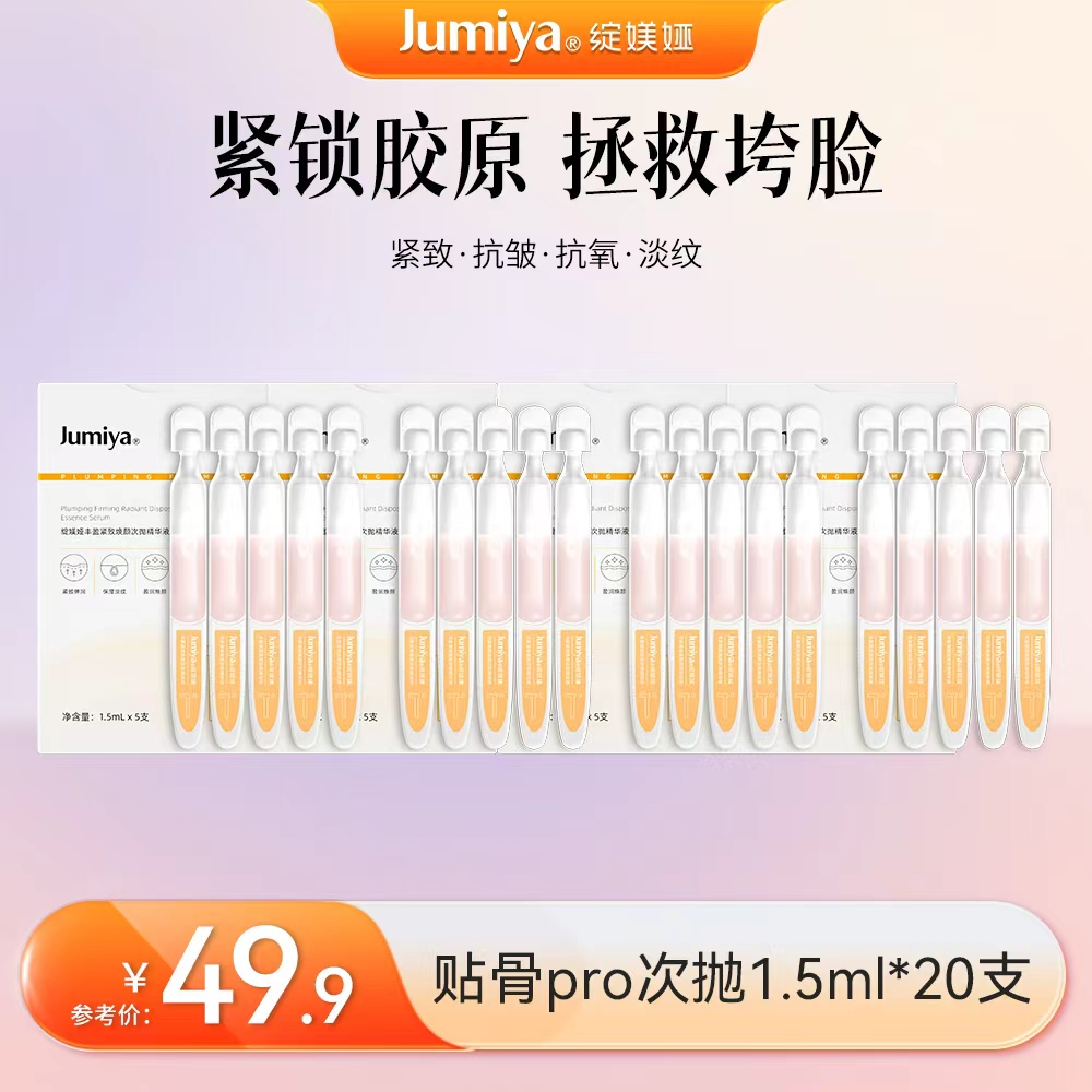 【达人专属】绽媄娅丰盈紧致贴骨pro次抛精华液紧致肌肤胶原