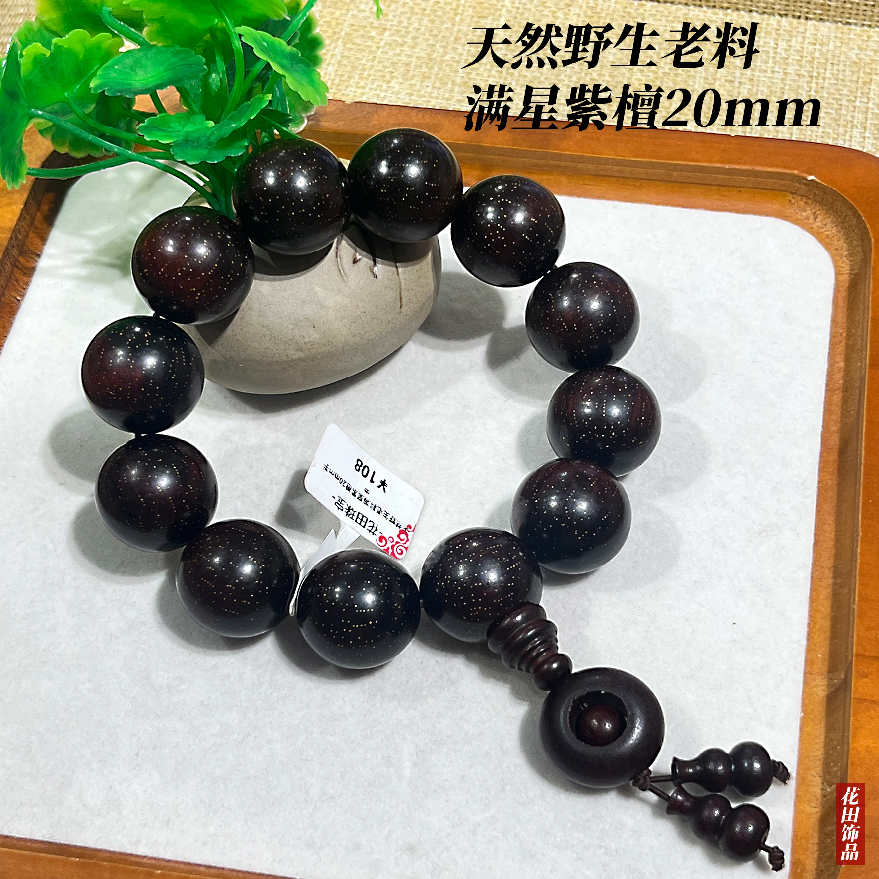 非金属木质手链 天然野生老料满星紫檀20mm手串男士单圈