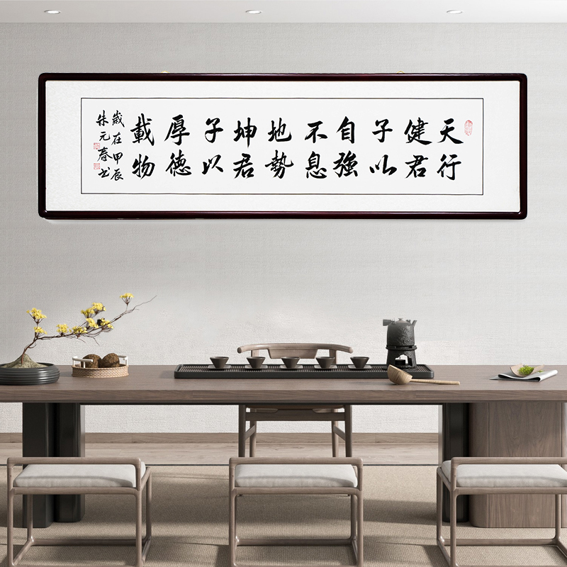 朱元春老师亲笔书法作品挂画（天行健）内容可定制