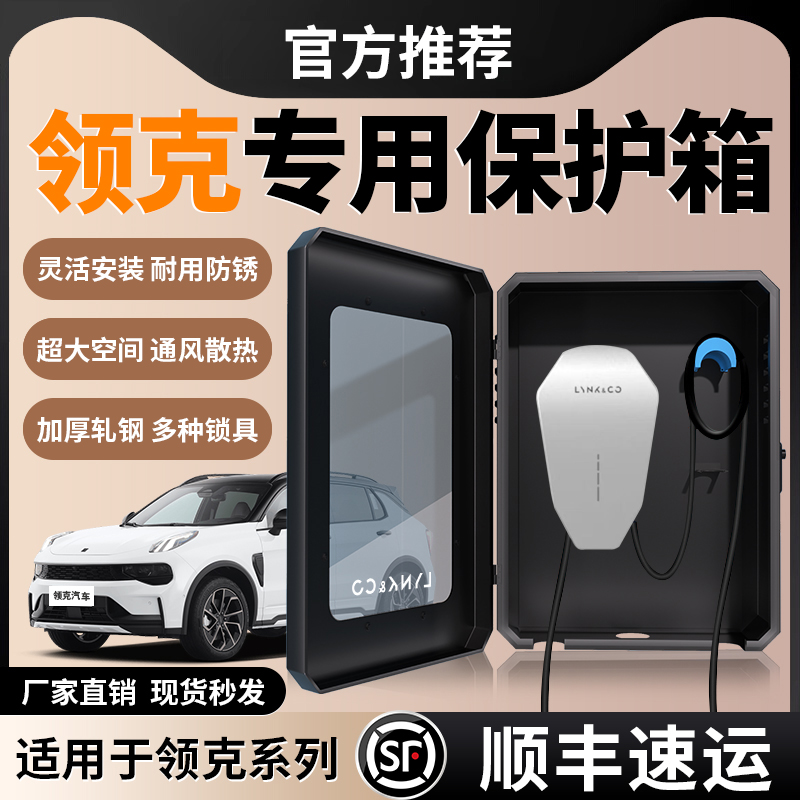 适用领克08/07/06/09/05/03/Z10充电桩保护箱EMP壁挂式立柱充电箱