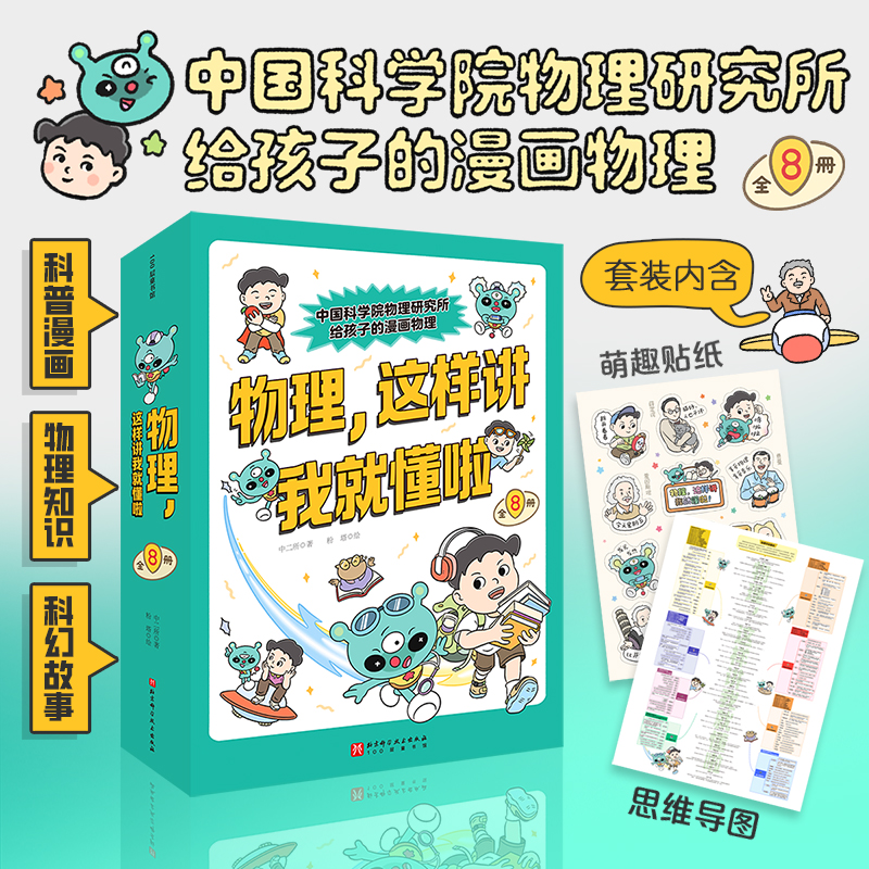 物理，这样讲我就懂啦（全8册）