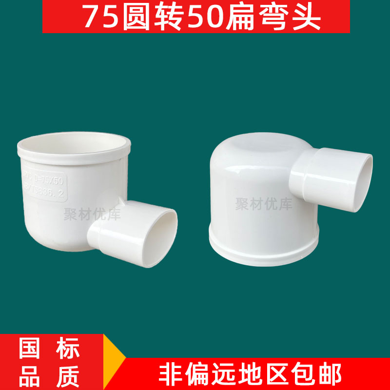 PVC排水管75圆转50扁弯头接头地漏移位马桶圆扁异径弯头扁管配件