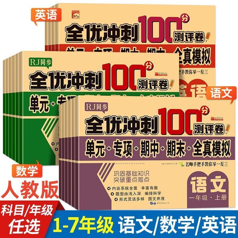 2025款全优100分期中期末单元试卷1-7年级上下语文数学英语人教版
