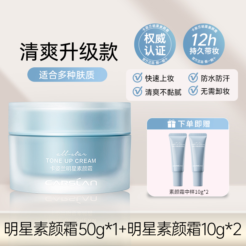 卡姿兰素颜霜推荐懒人面霜补水保湿提亮遮瑕防水汗不假白官方正品