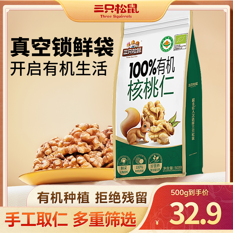 【三只松鼠】有机核桃仁500g袋装坚果孕妇零食BB
