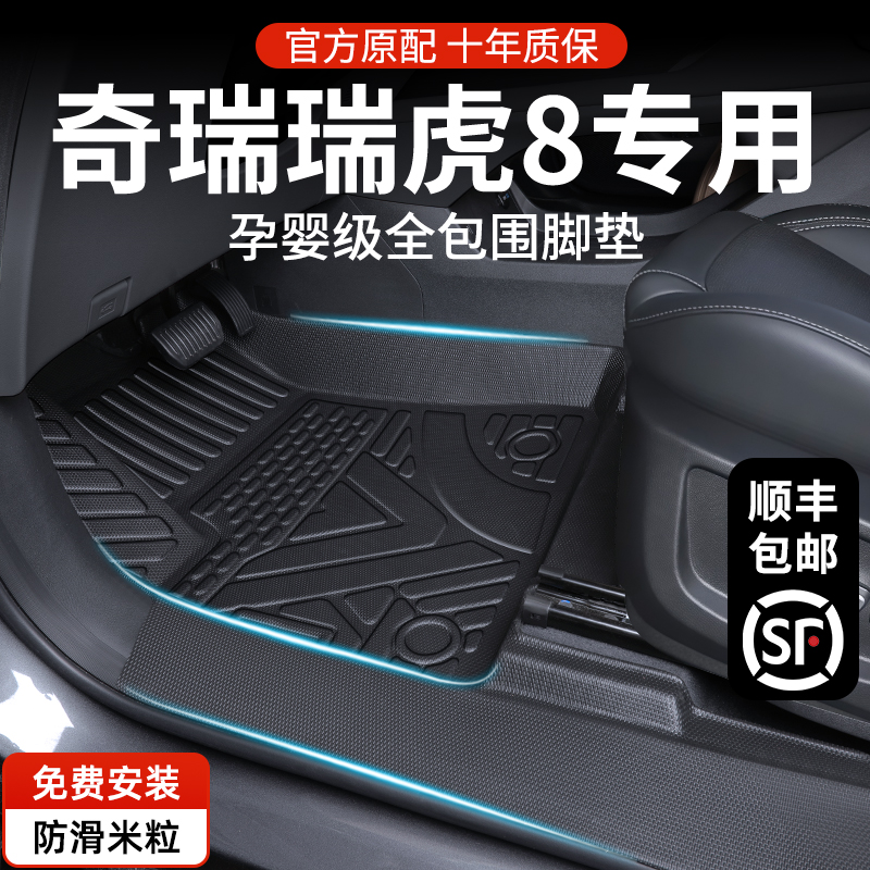 奇瑞瑞虎8专用tpe全包围25款五座鲲鹏版改装件全包围车垫汽车脚垫