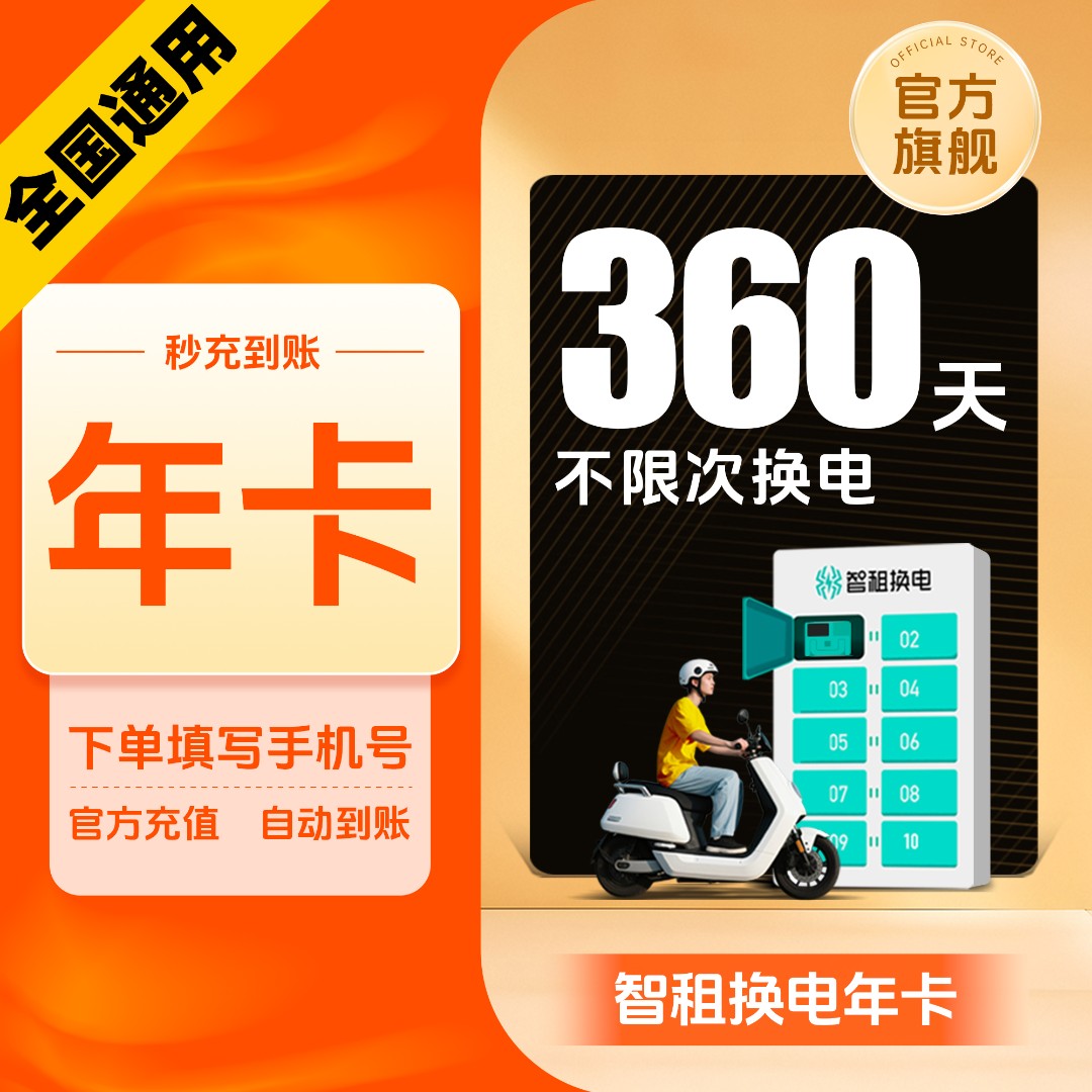 【全国年卡360天换电】智租换电年卡360天不限次换电 超值特惠套餐