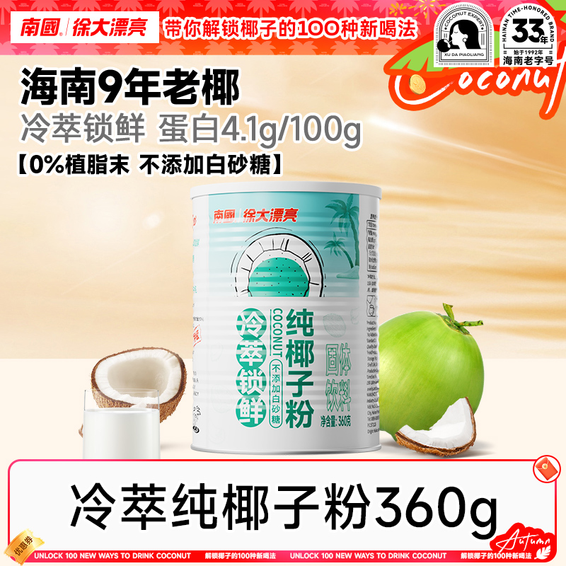 【糯叽叽】南国冷萃纯椰子粉 海南特产摆摊椰奶椰子汁营养早代餐H