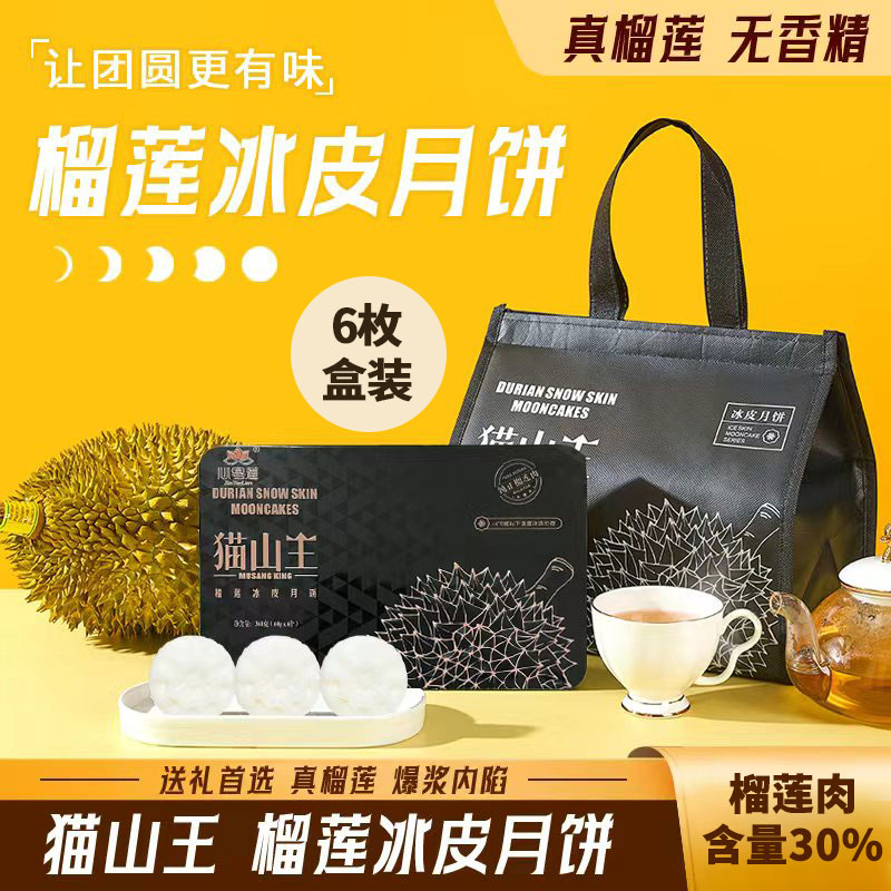 猫山王冰皮榴莲味月饼中秋团购礼盒装冷链运输广式月饼一口爆浆