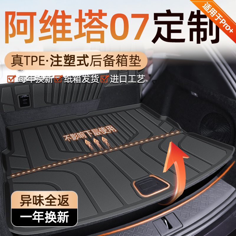 2026款阿维塔07专用后备箱垫TPE尾箱垫子配件装饰汽车用品26改装