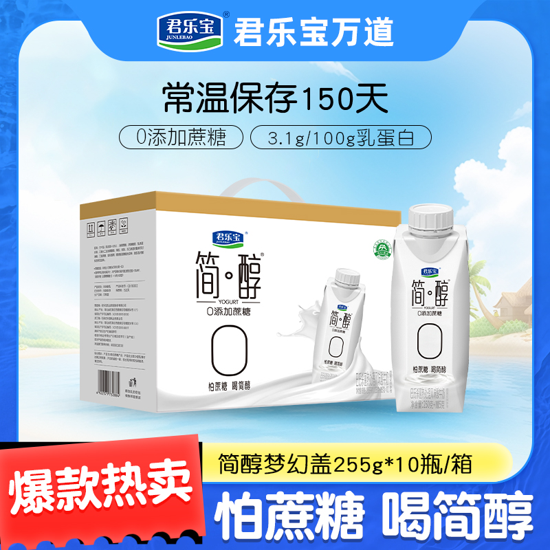 【到手1箱】君乐宝简醇酸奶0添加蔗糖梦幻盖255g*10瓶低温代餐速食