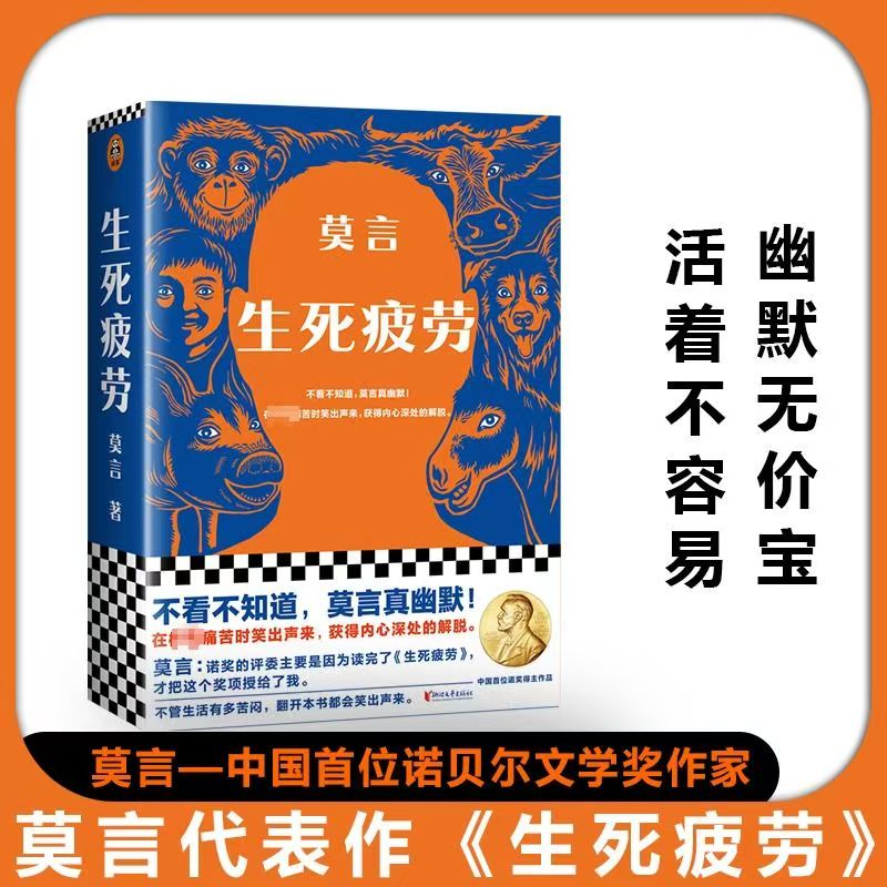 生死疲劳 莫言晚熟长篇小说诺贝尔文学奖作品全新当代文学