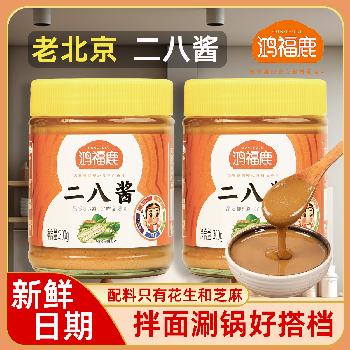 鸿福鹿二八酱芝麻花生混合酱原味纯正芝麻酱火锅蘸料拌面家用