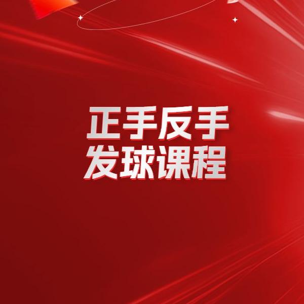 正手反手发球课程