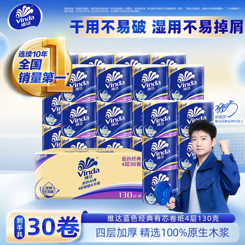 【孙颖莎代言款】维达蓝色经典1300g有芯卷筒4层超韧手纸家庭实惠