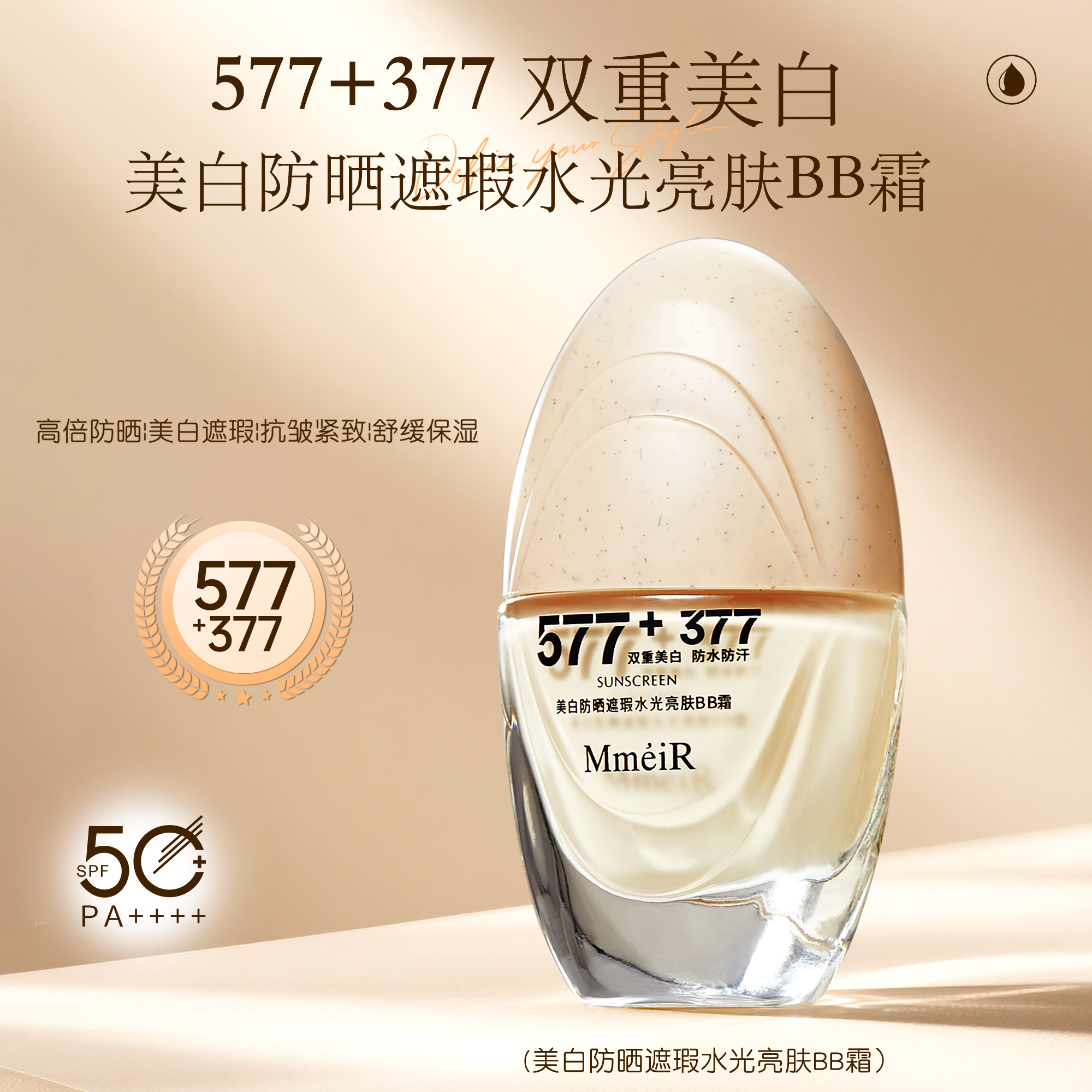 【升级版】377+577双重美白防晒粉底液抗皱紧致隔离遮瑕持妆防水汗