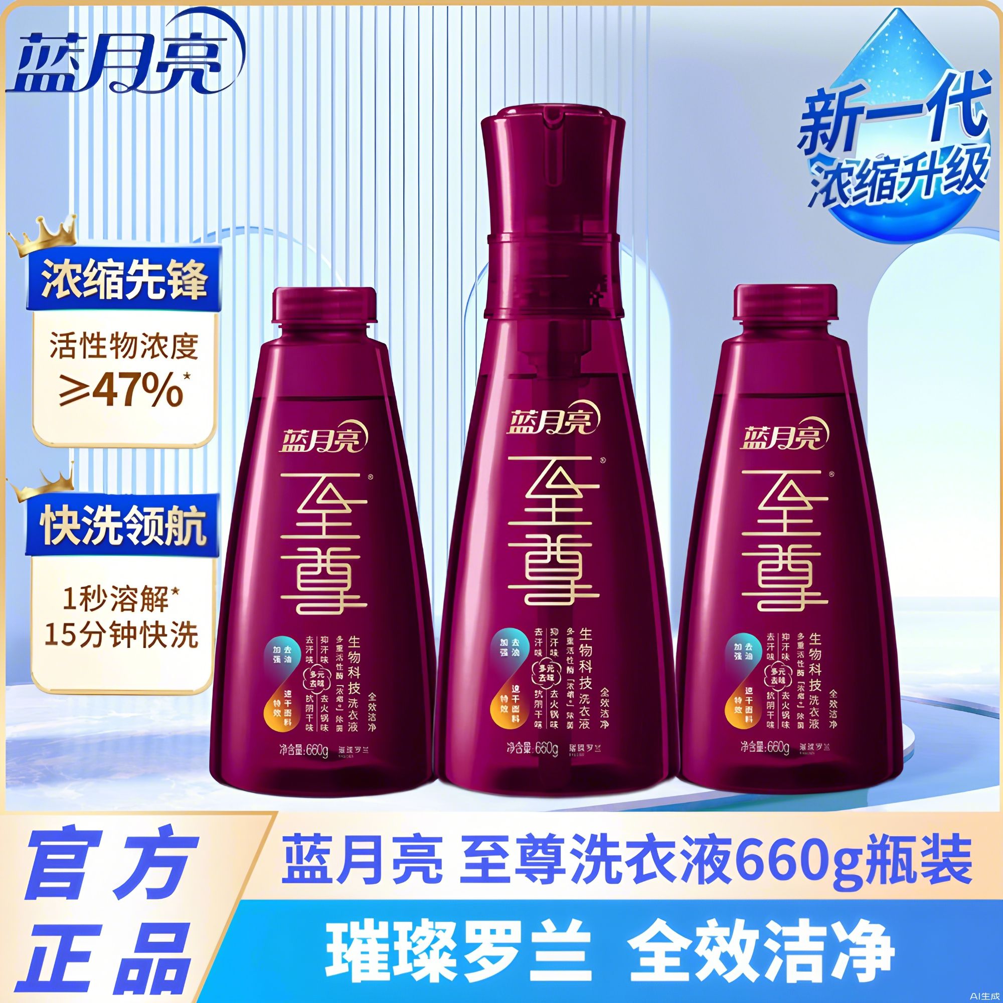 蓝月亮至尊生物科技浓缩洗衣液璀璨罗兰除菌去味全效洁净留香护理