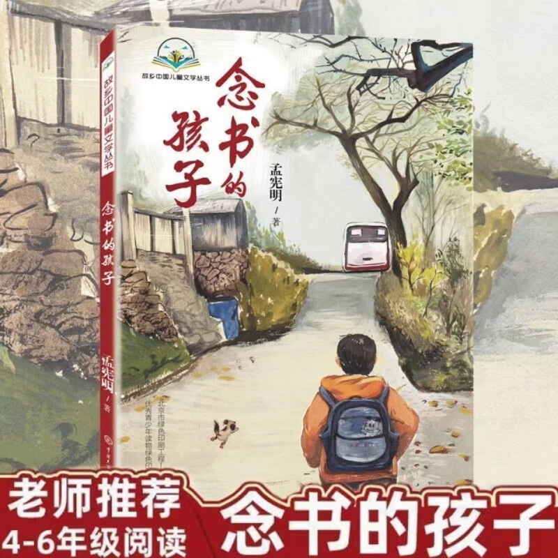 念书的孩子书籍 孟宪明原著经典儿童文学6-12周岁小学生课外阅读