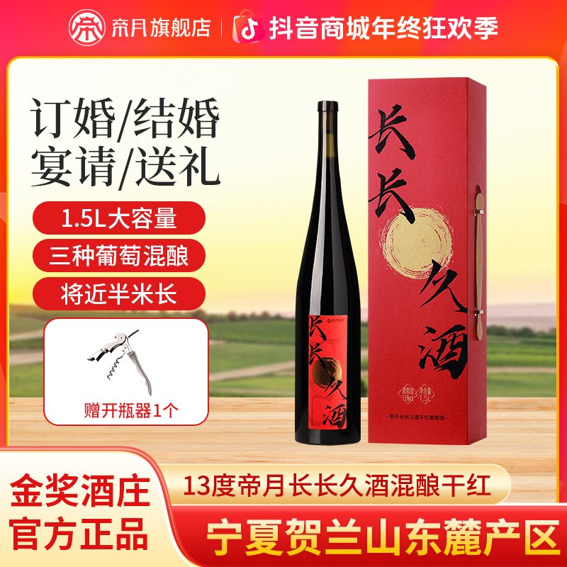 【宁夏国产】1.5L大容量帝月长长久酒13度干红葡萄酒宴请婚庆送礼