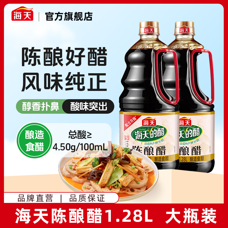 【旗舰店】海天陈酿醋1.28L 酿造食醋 酸味醇香 家庭点蘸腌制