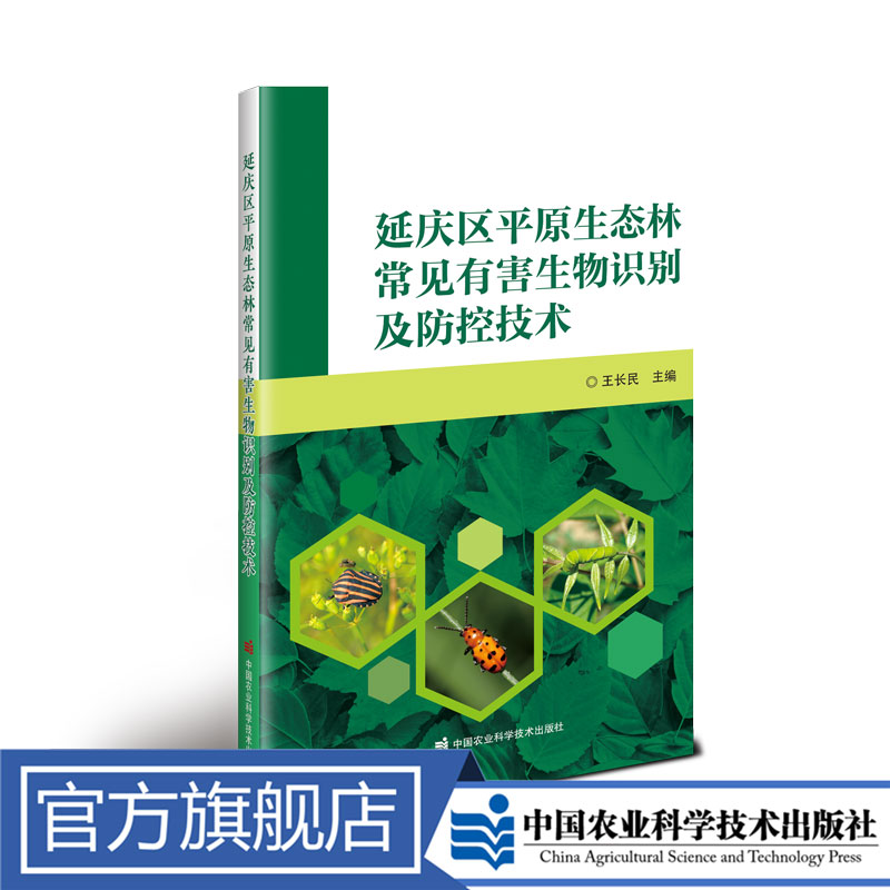 正版包邮 延庆区平原生态林常见有害生物识别及防控技术 王长民