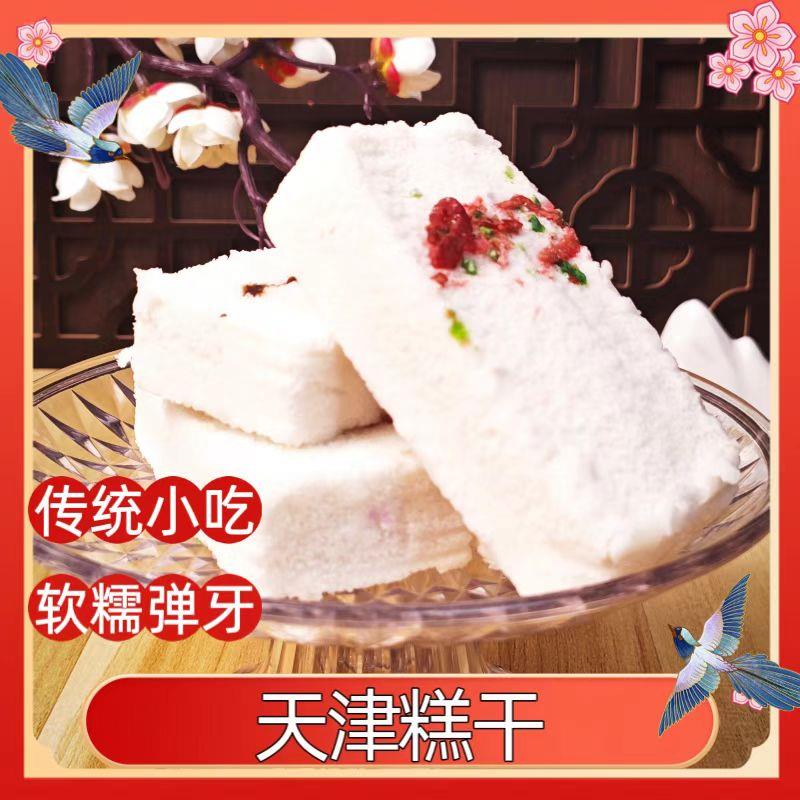 天津特产南大寺小吃街糕干松软可口夹馅传统糕点糕乾零食新鲜现做