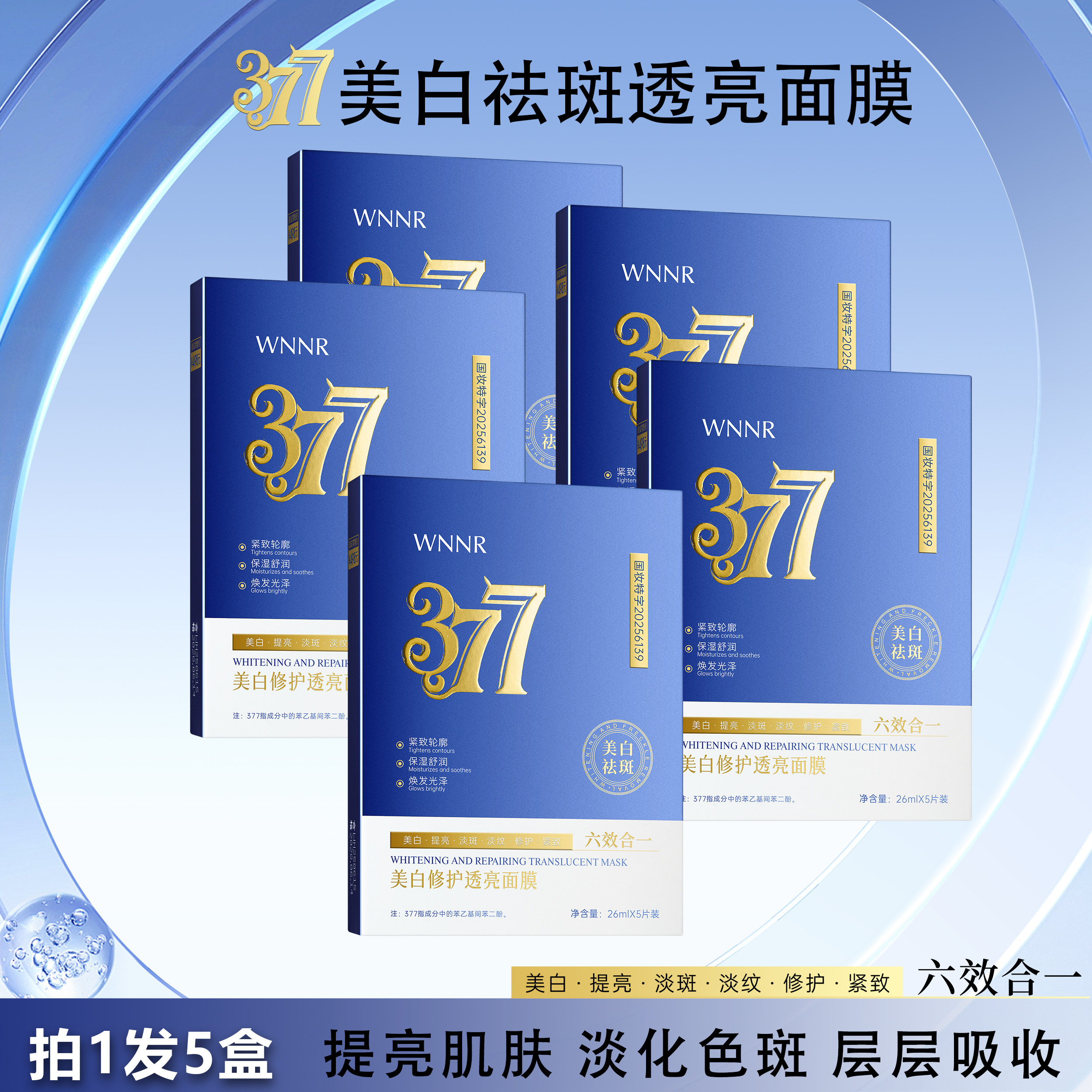 【拍一发五盒】377美白祛斑面膜保湿补水淡化色斑提亮肤色护肤轻薄