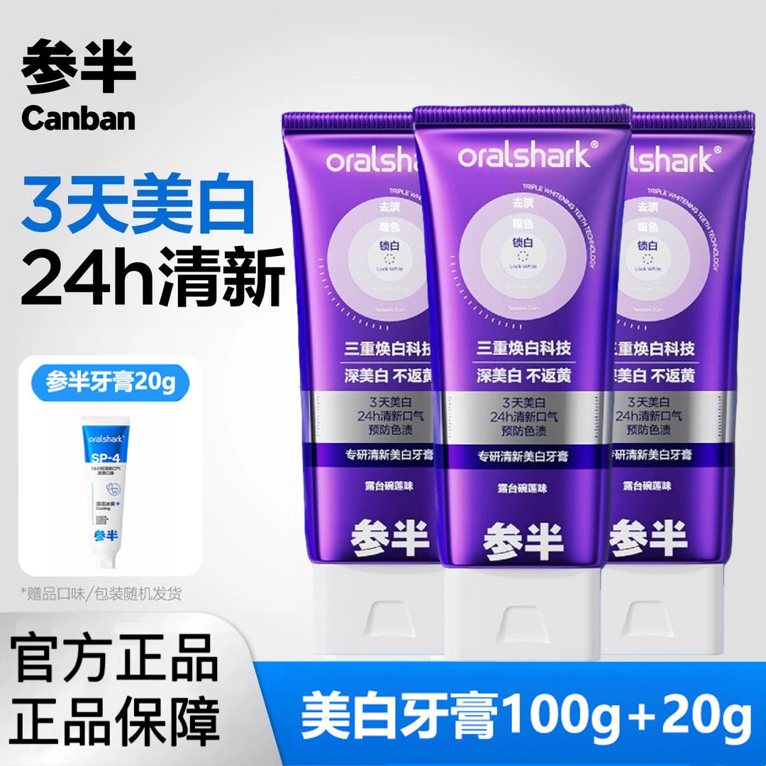 参半专研美白牙膏去黄牙渍亮白不反黄持久清新口气色修正品家庭装
