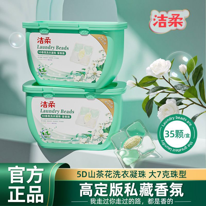 【35粒】山茶花香氛留香护色去污五合一洗衣凝珠皂多效浓缩