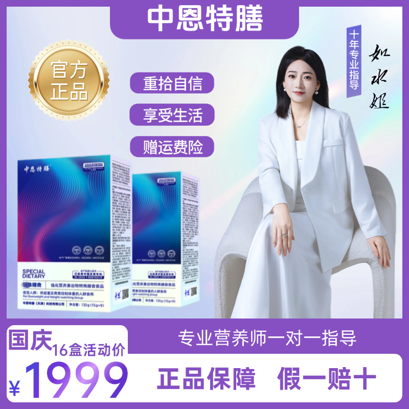 中恩特膳 国庆活动16盒供超重及需要控制体重的人群食用营养食品