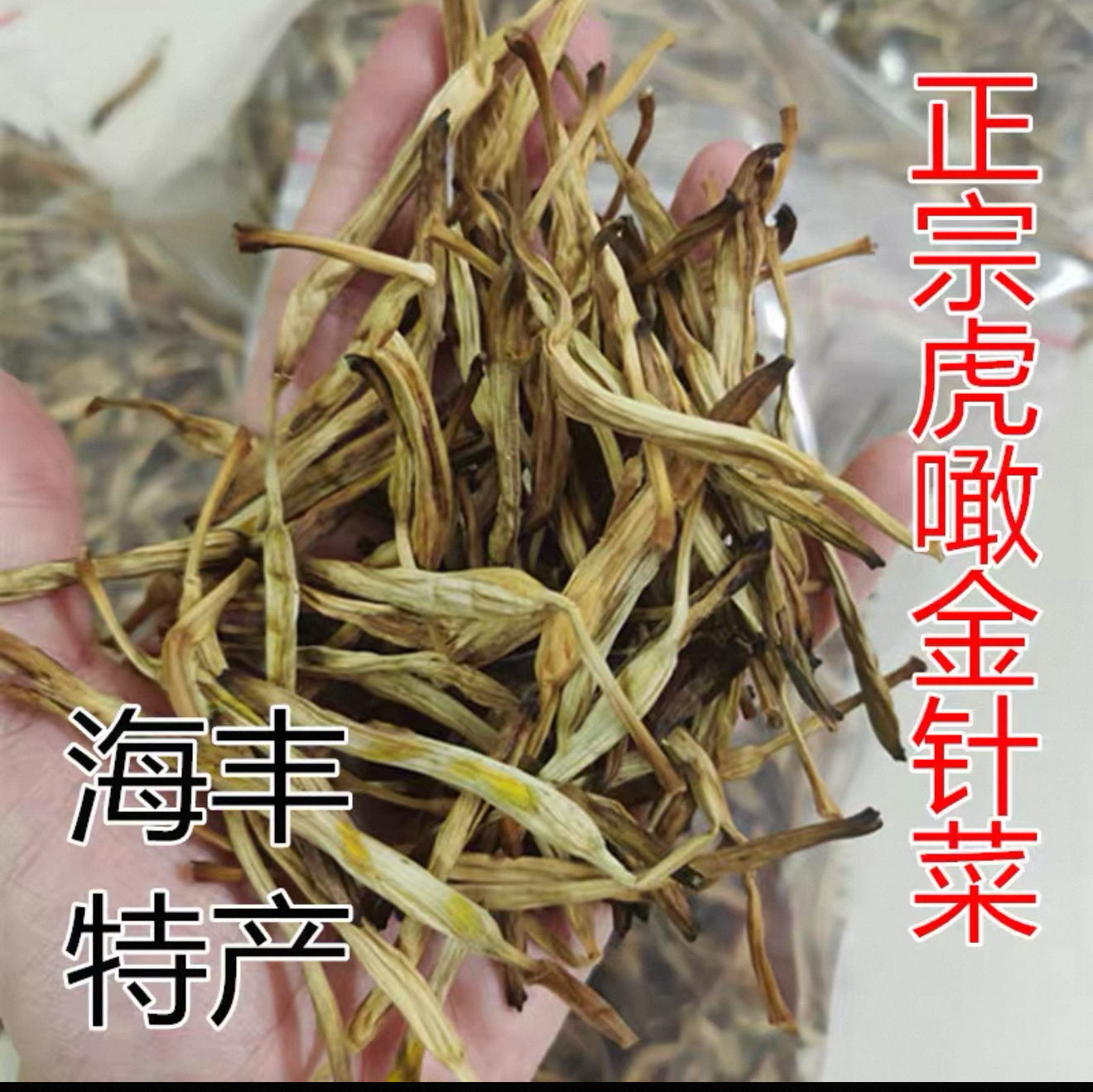 海丰本地山货手工自晒干黄花菜鬼针草金针菜水灵芝