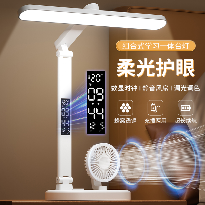 护眼台灯带风扇学习专用大学生宿舍书桌写作业家用LED阅读灯儿童