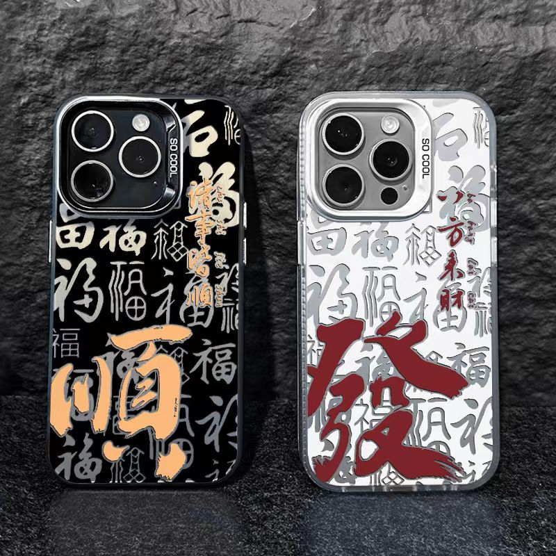 發财遂顺喜樂适用苹果17/16promax手机壳oppo华为小米手机防摔壳