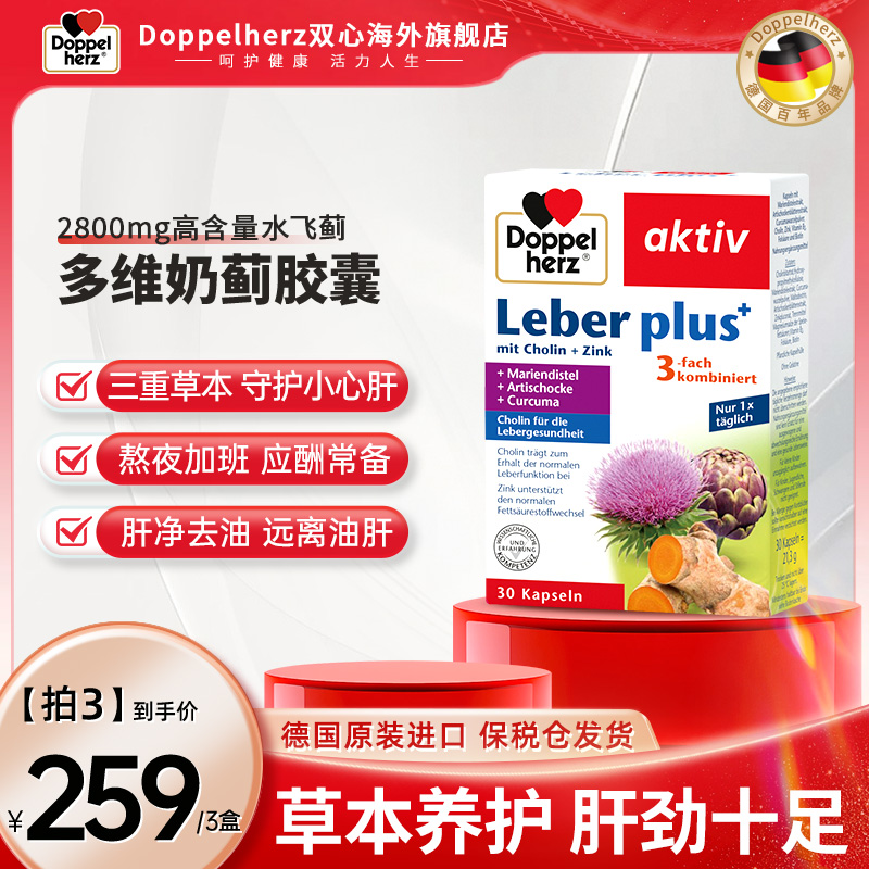 【专属】Doppelherz双心水飞蓟奶蓟草本植物胶囊30粒/盒