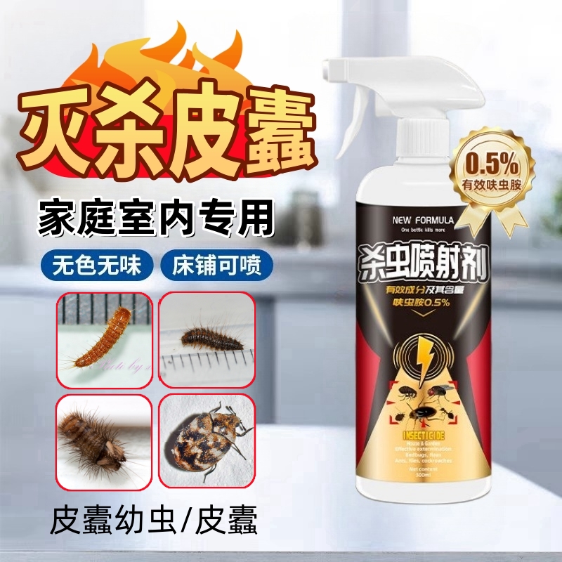 皮蠹虫杀虫剂家用室内专用黑皮蠹圆皮蠹虫卵双杀床铺地毯沙发适用