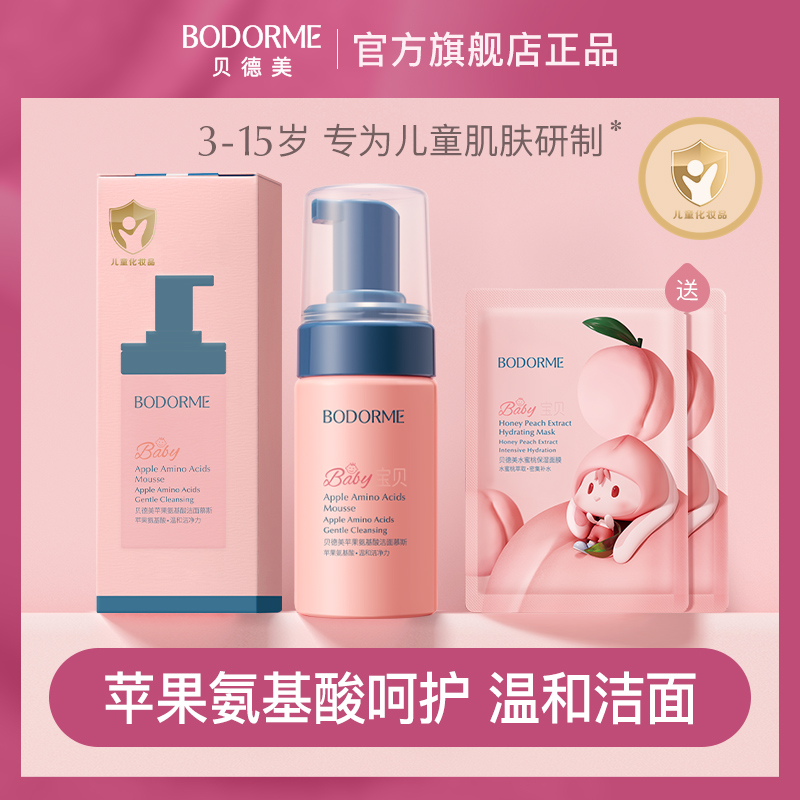 贝德美儿童洗面奶苹果氨基酸温和洁面慕斯入眼不刺激  AAA
