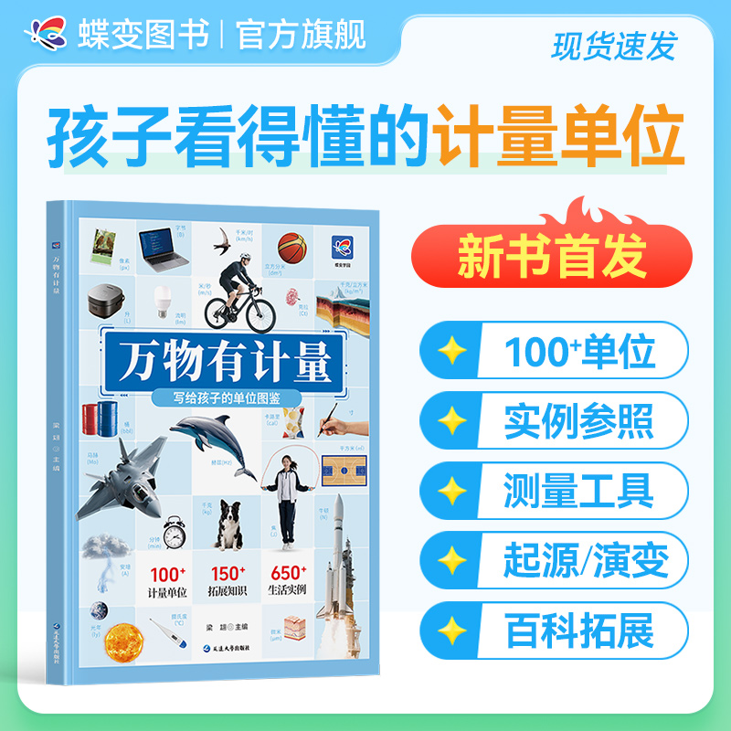 蝶变万物有计量3-6岁儿童启蒙早教中小学生计量单位图鉴科普书籍